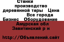 Станки corali производство деревянной тары › Цена ­ 50 000 - Все города Бизнес » Оборудование   . Амурская обл.,Завитинский р-н